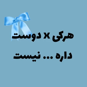 عکس هرکی x دوست داره...نیست