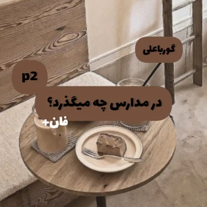 عکس در مدارس چه میگذرد؟ 🥱🚶‍♂️