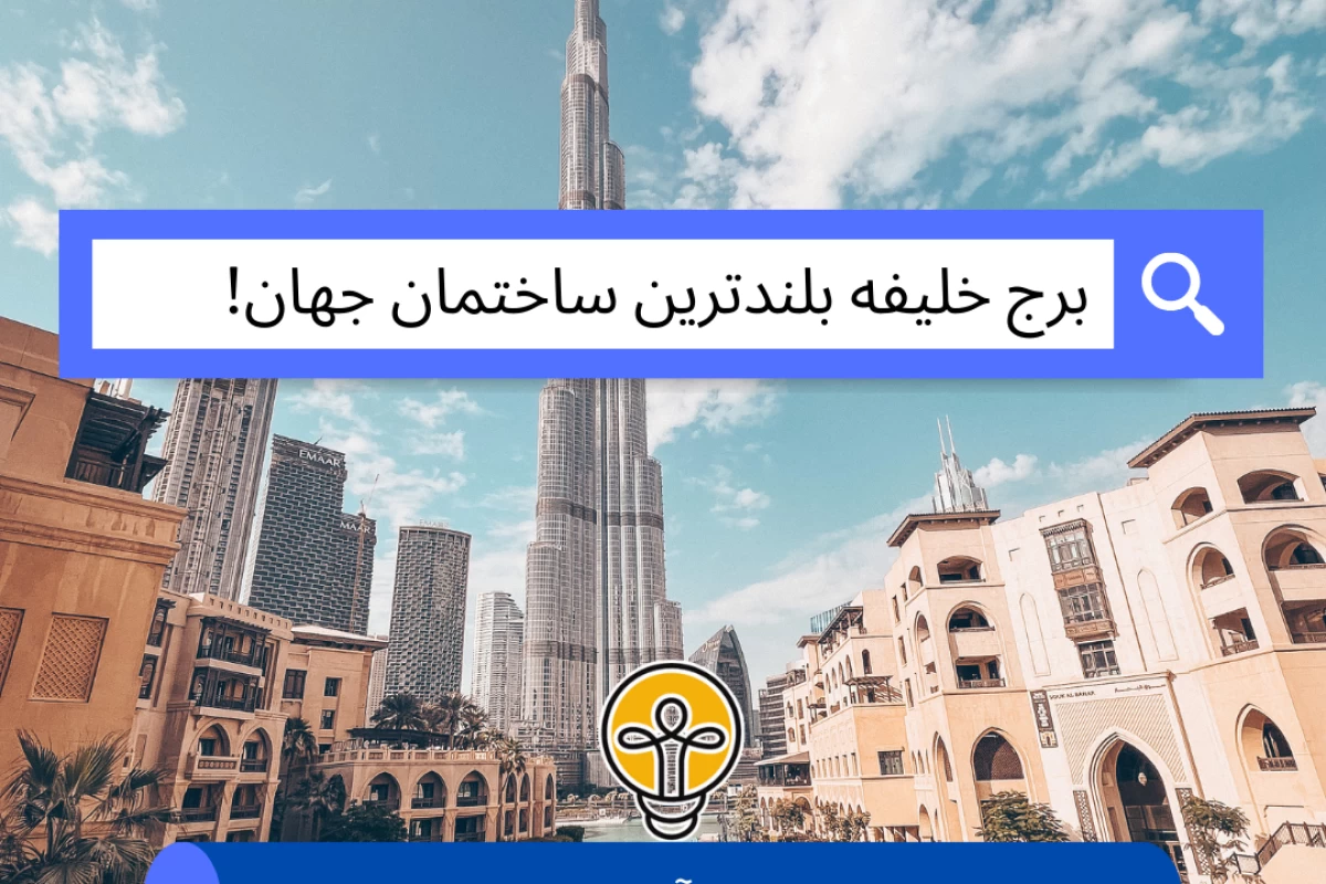 عکس برج خلیفه بلندترین ساختمان جهان!