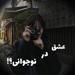 عکس عشق در نوجوانی؟!