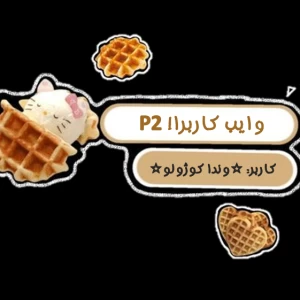 عکس وایب کاربرا! p2