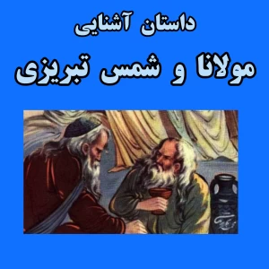 عکس حکایت آشنایی مولانا و شمس ؛