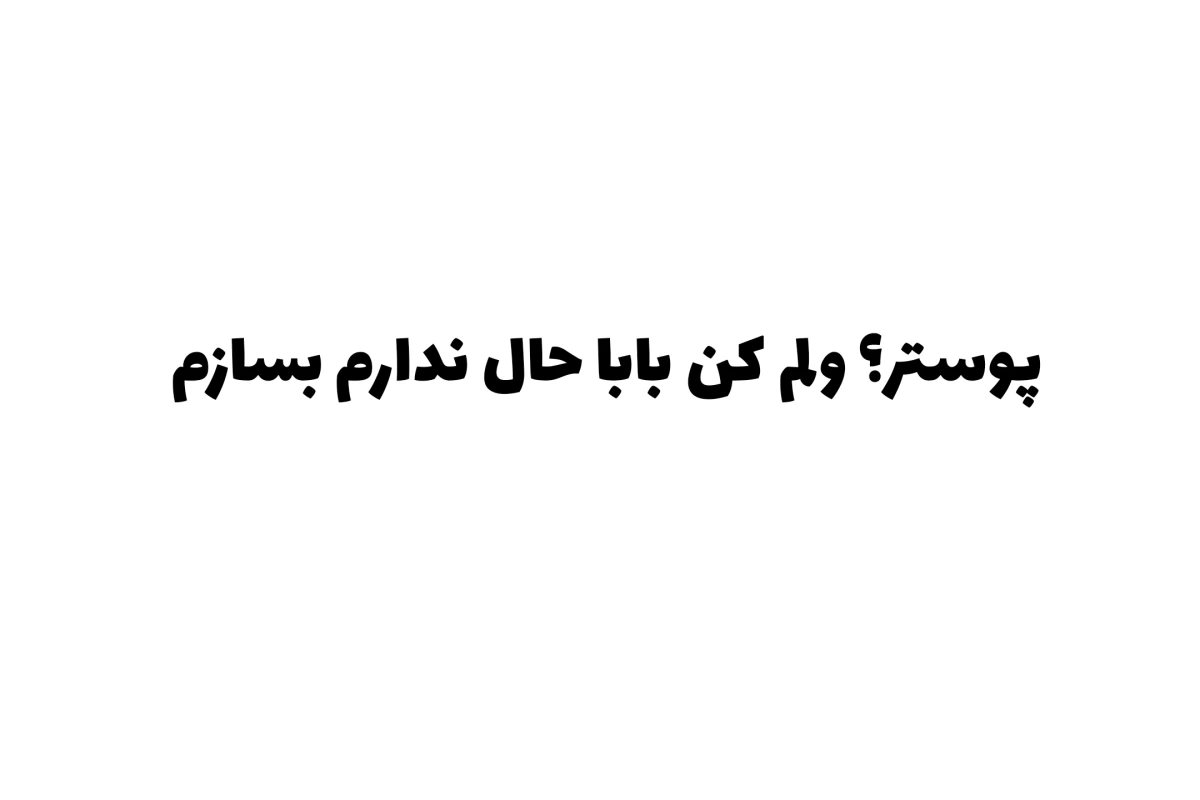 عکس میخوای برگردی به تستچی قدیم؟(فان)