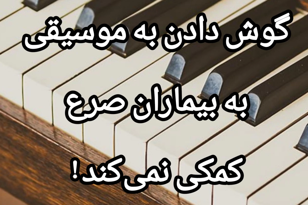 عکس افسانه موتزارت و صرع