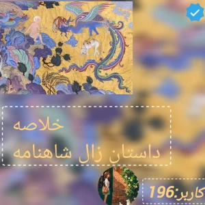 خلاصه ی افسانه ی زال یکی از داستان های شاهنامه