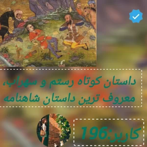 خلاصه داستان کوتاه رستم و سهراب