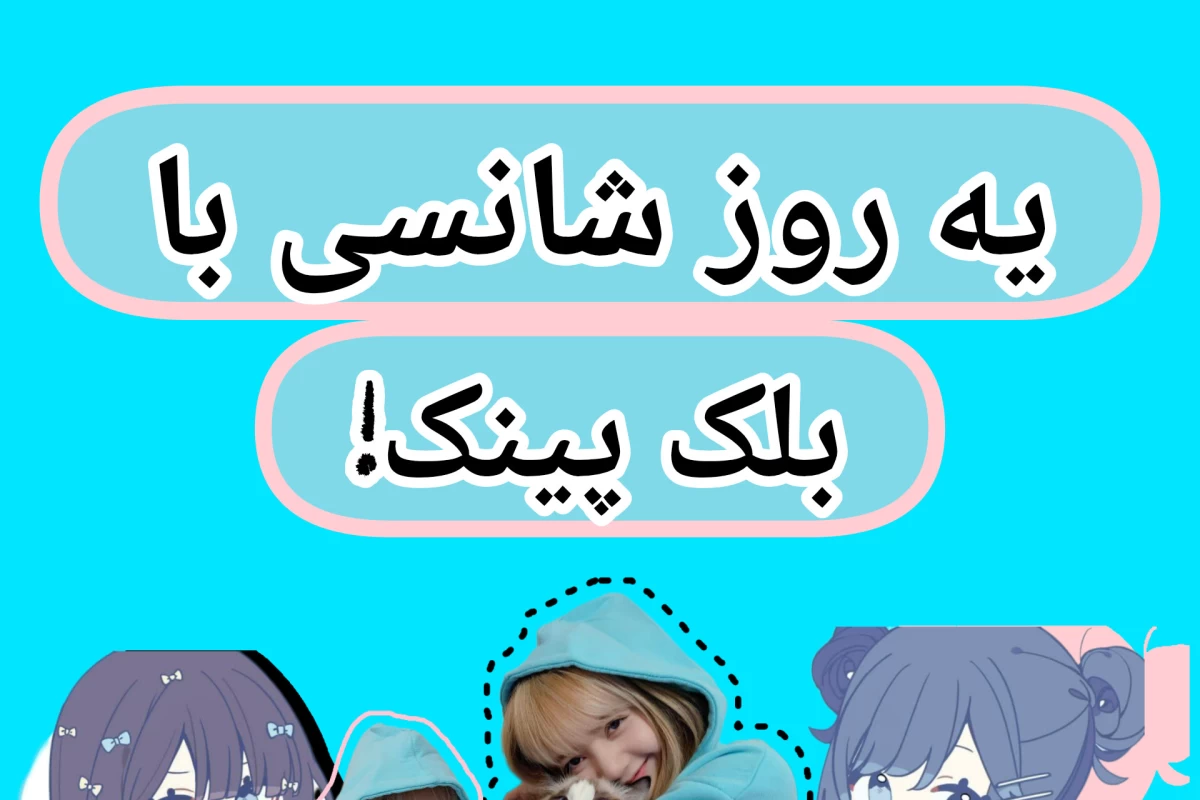 عکس بازی شانسی بلک پینک✨️🥹💗💓