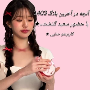 عکس ❀..آخرین بلاگ سال 1403..❀