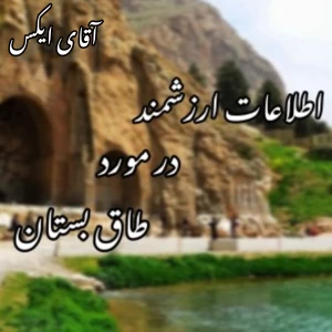 عکس طاق‌بستان