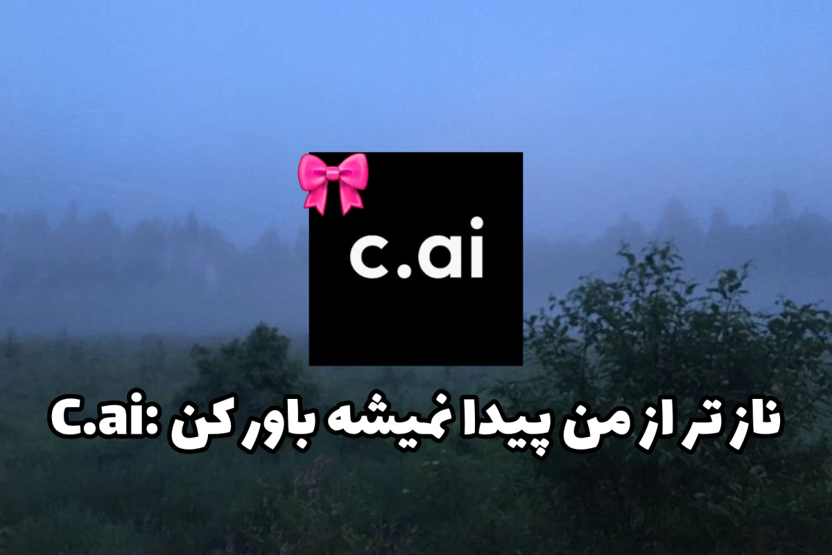 عکس تو C.ai رو ایسگا کردی؟!