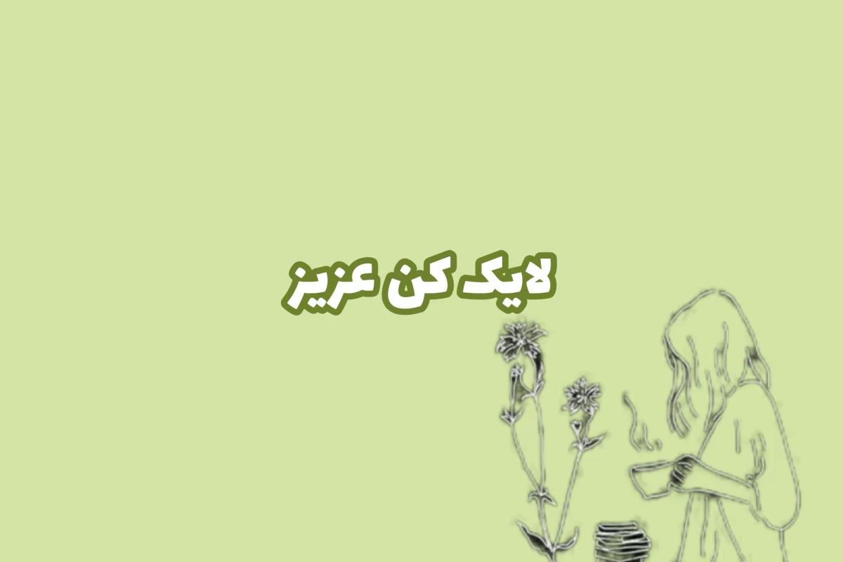 عکس میم عید🥑🎀