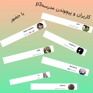 عکس کاربران و پیچوندن مدرسه p3