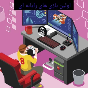 عکس اولین بازی رایانه ای