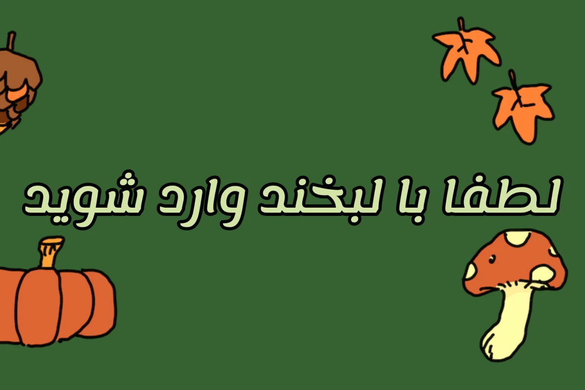 عکس بریم تولد با وایب جنگل
