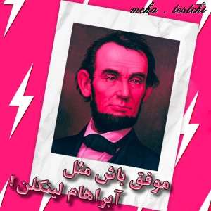 عکس موفق باش مثل آبراهام لینکلن!