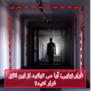 عکس فرار نهایی: آیا می توانید از این اتاق فرار کنید؟