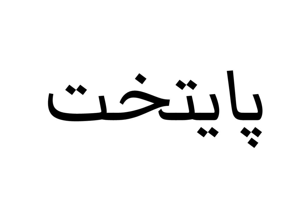 عکس بیماری عجیب بهتاش فریبا