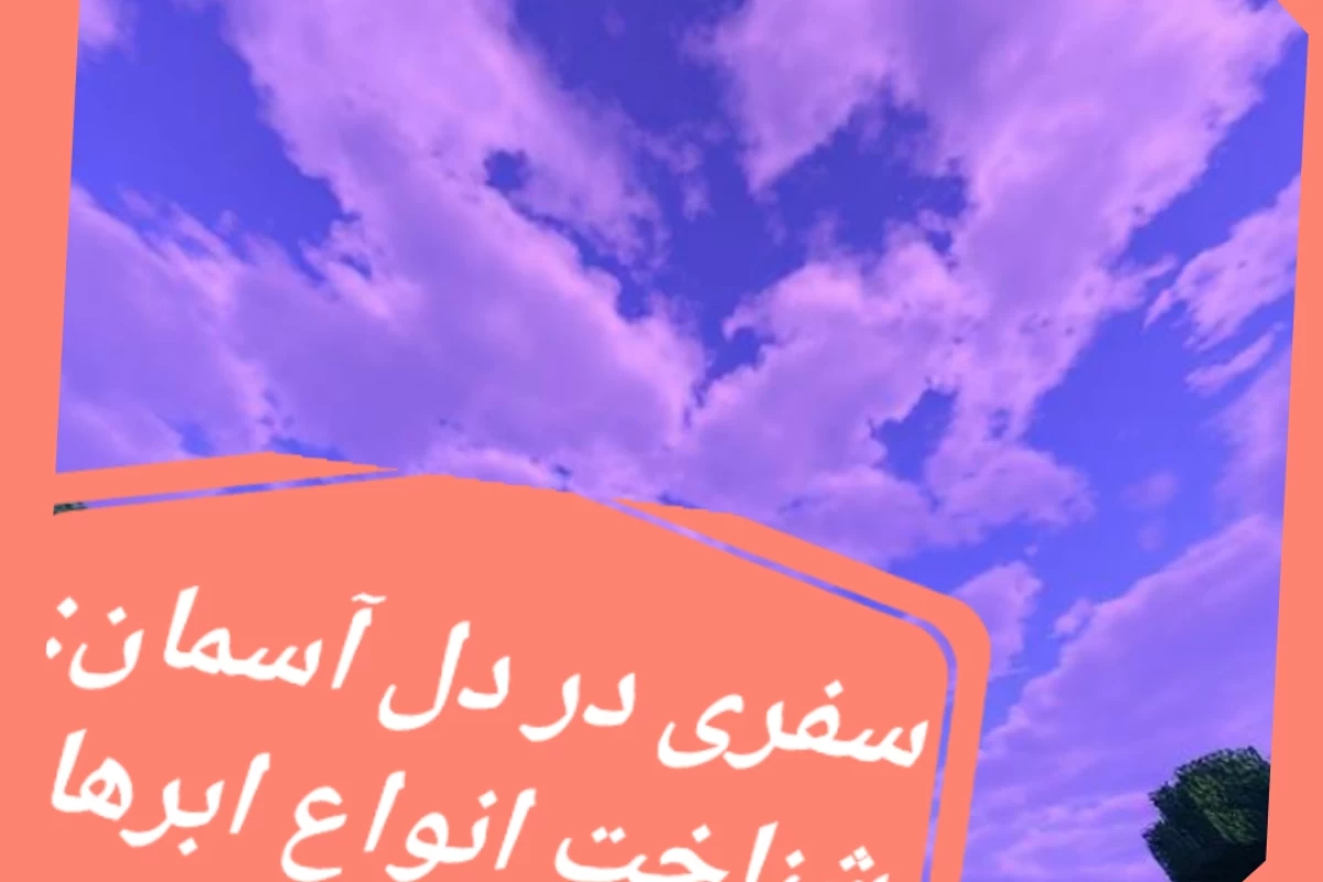 عکس شناخت انواع ابرها