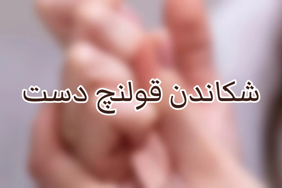 عکس شکاندن قولنچ دست