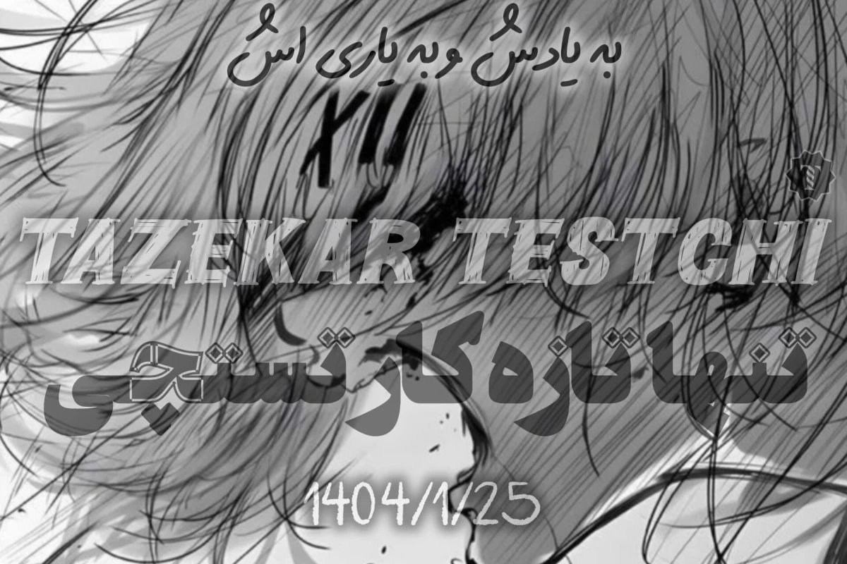 عکس نبرد برای عدالتی که سزاوارش هستی