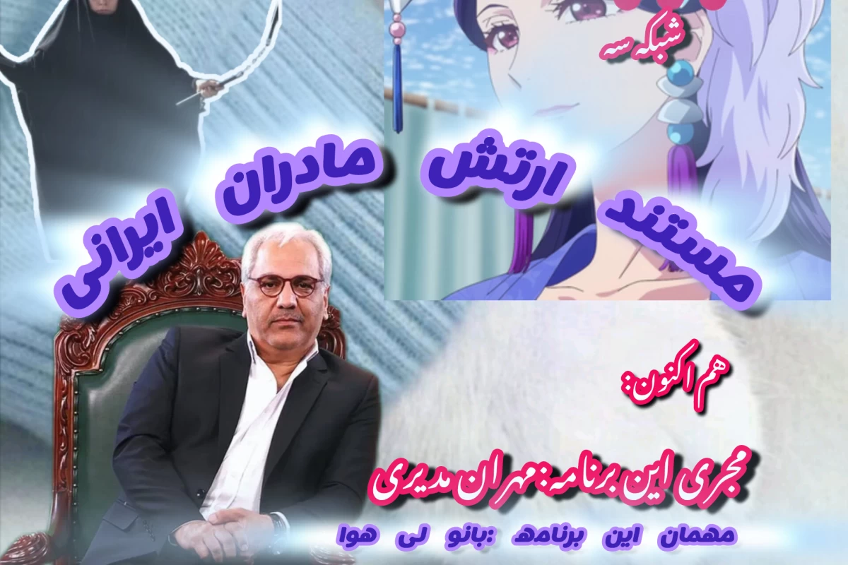 عکس ارتش سری مادران ایرانی