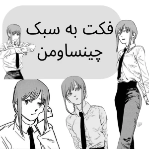 عکس فکت به سبک چینساومن!
