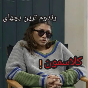 عکس رندوم ترین بچهای کلاسمون