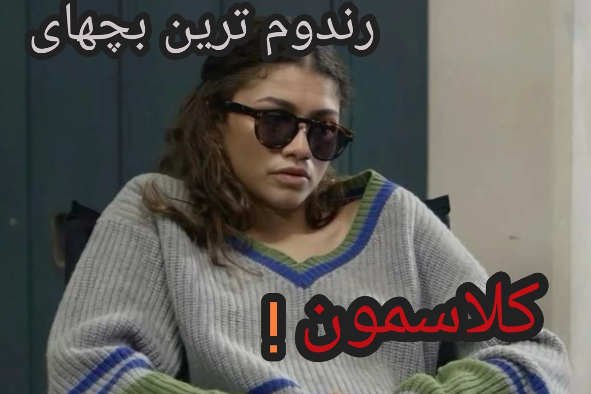 عکس رندوم ترین بچهای کلاسمون