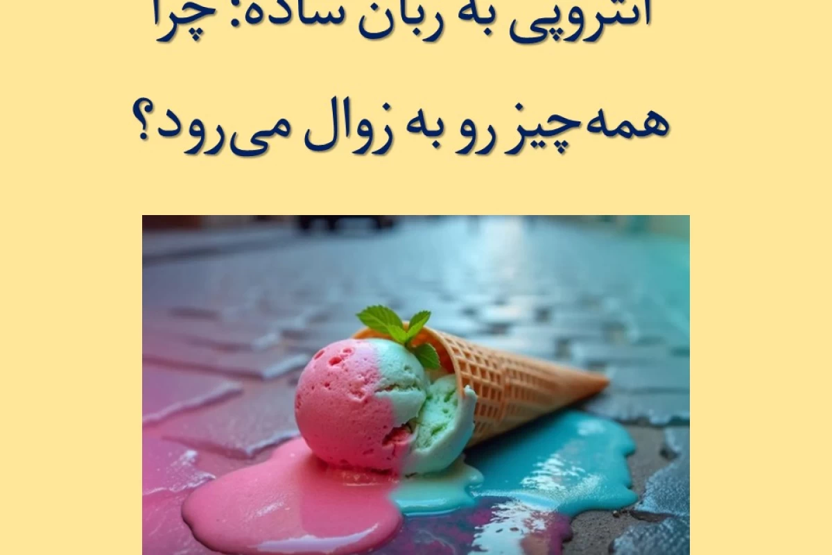 عکس آنتروپی به زبان ساده