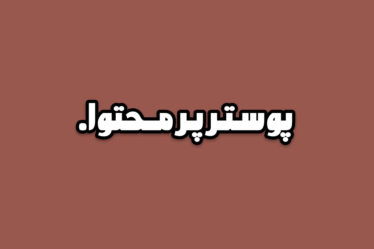عکس پـلــی لــیــســت احسـاسـات …