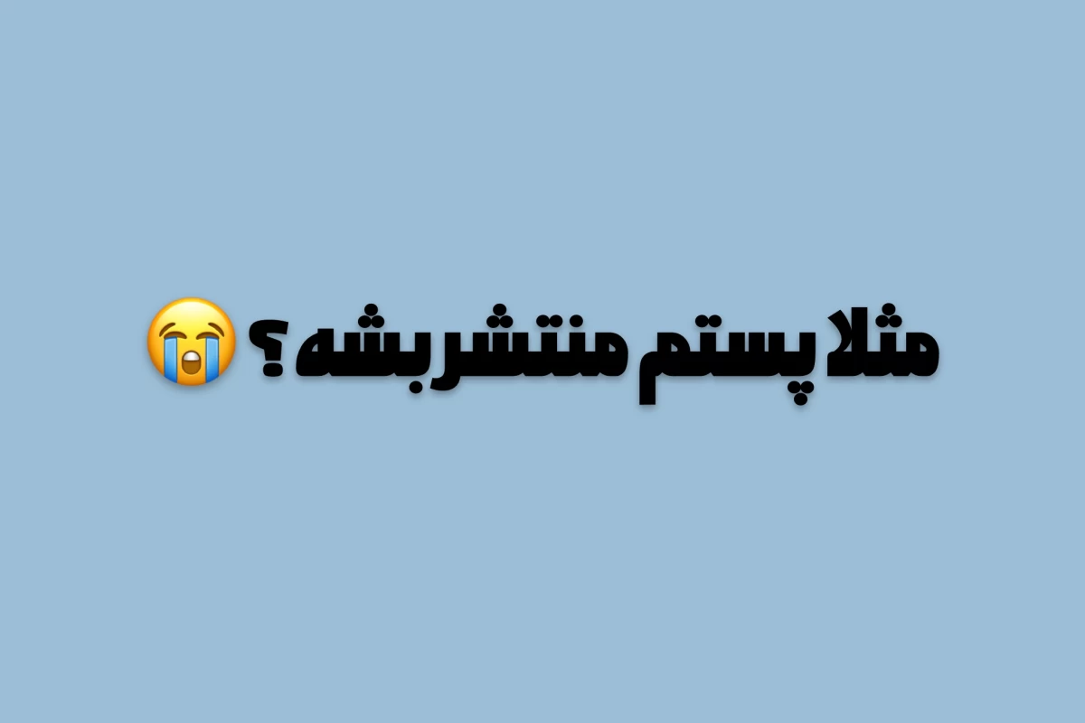 عکس مـــومـــویـسـم ؟