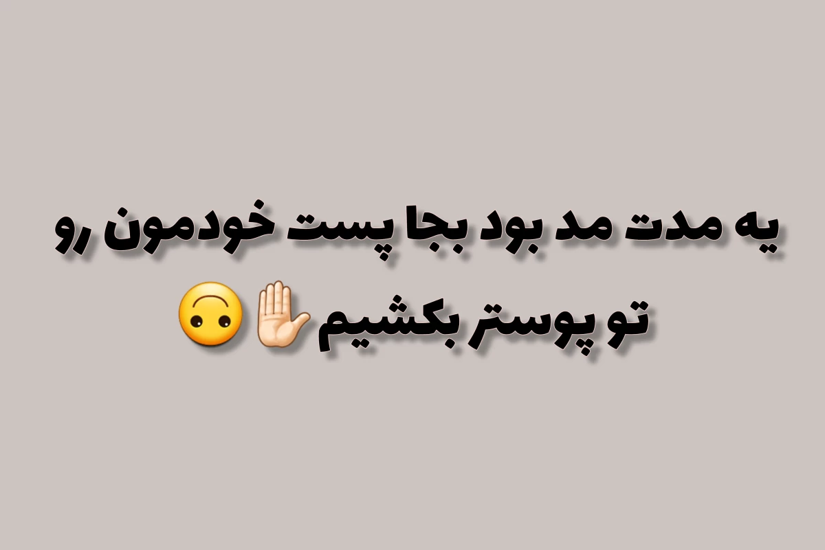 عکس ما ازشون بدمون یا خوشمون میاد؟