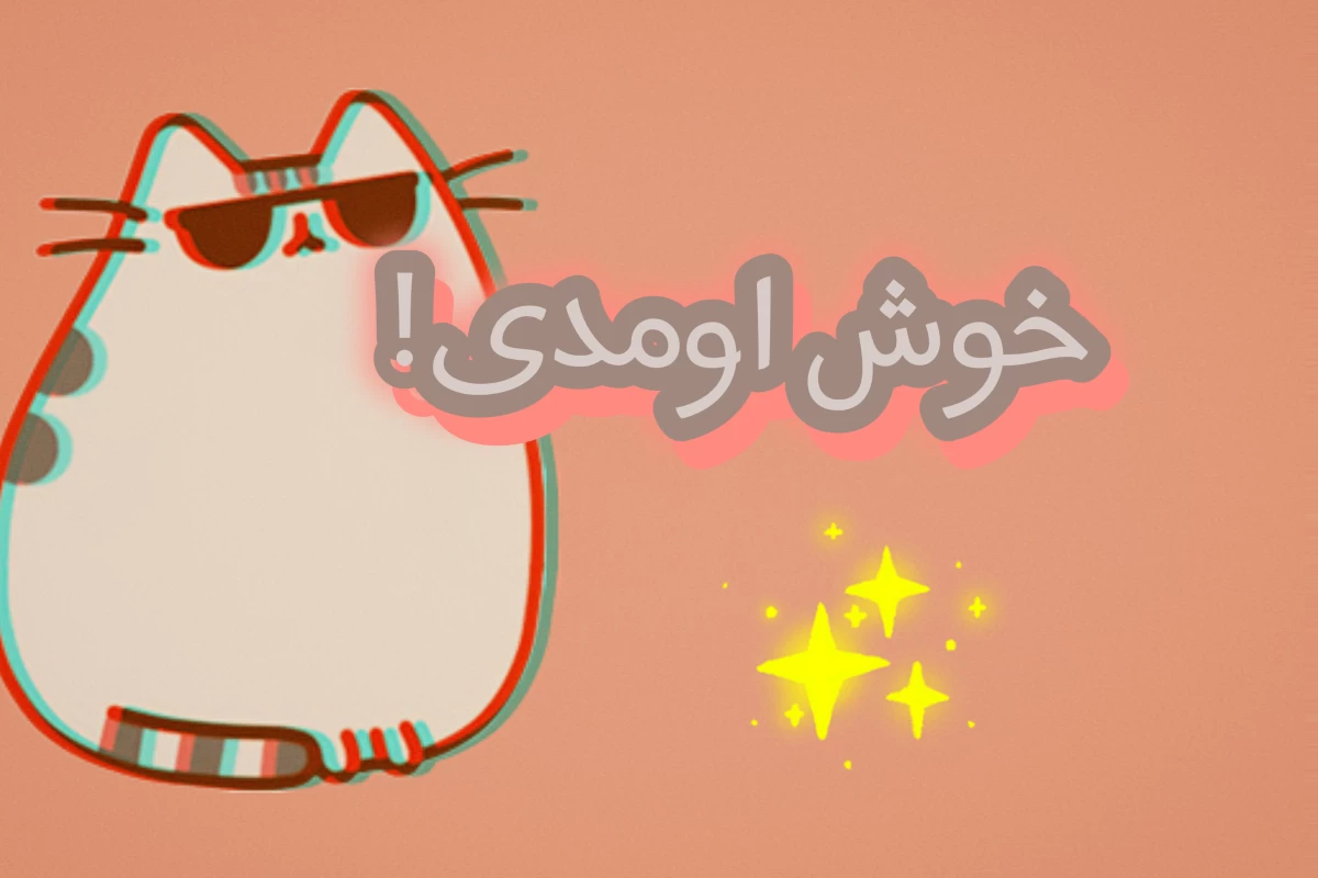 عکس میم پوشین!