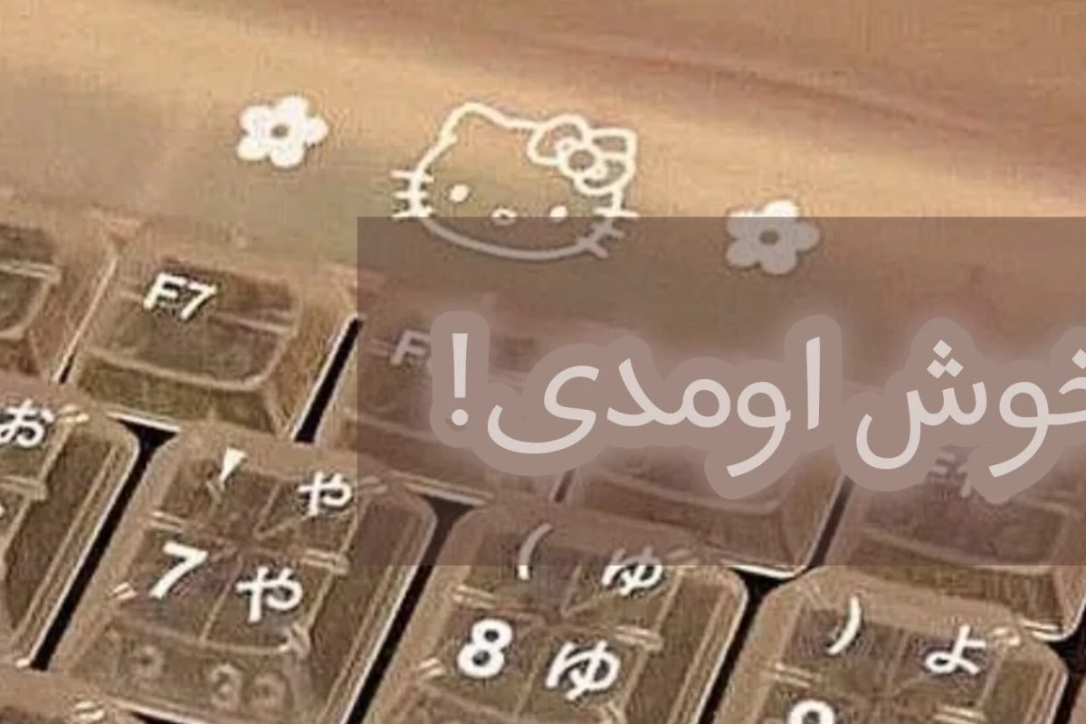 عکس میدونم شاید...