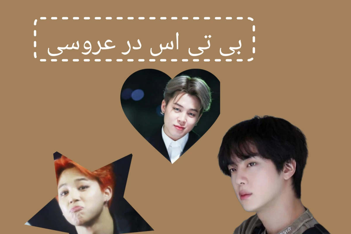 عکس بنگتن در عروسی(فان)