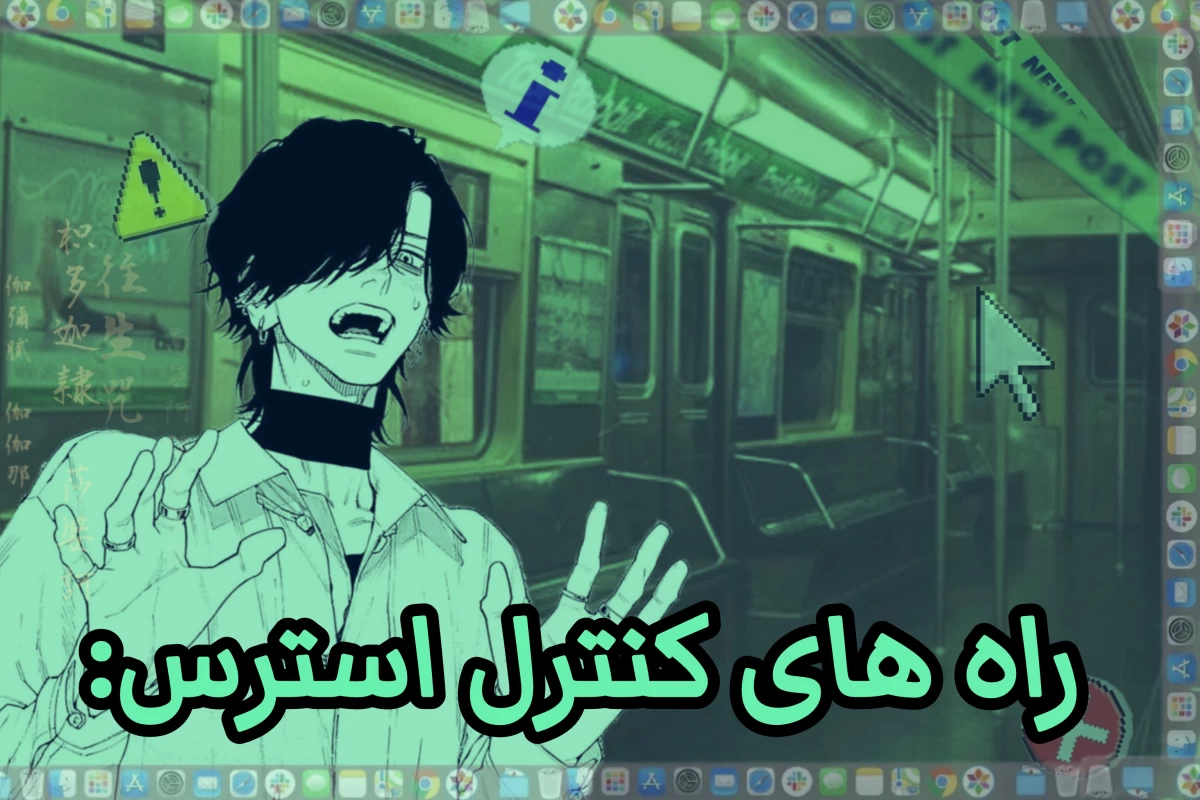 عکس استرس چیست؟+راه های کنترل و کاهش آن: