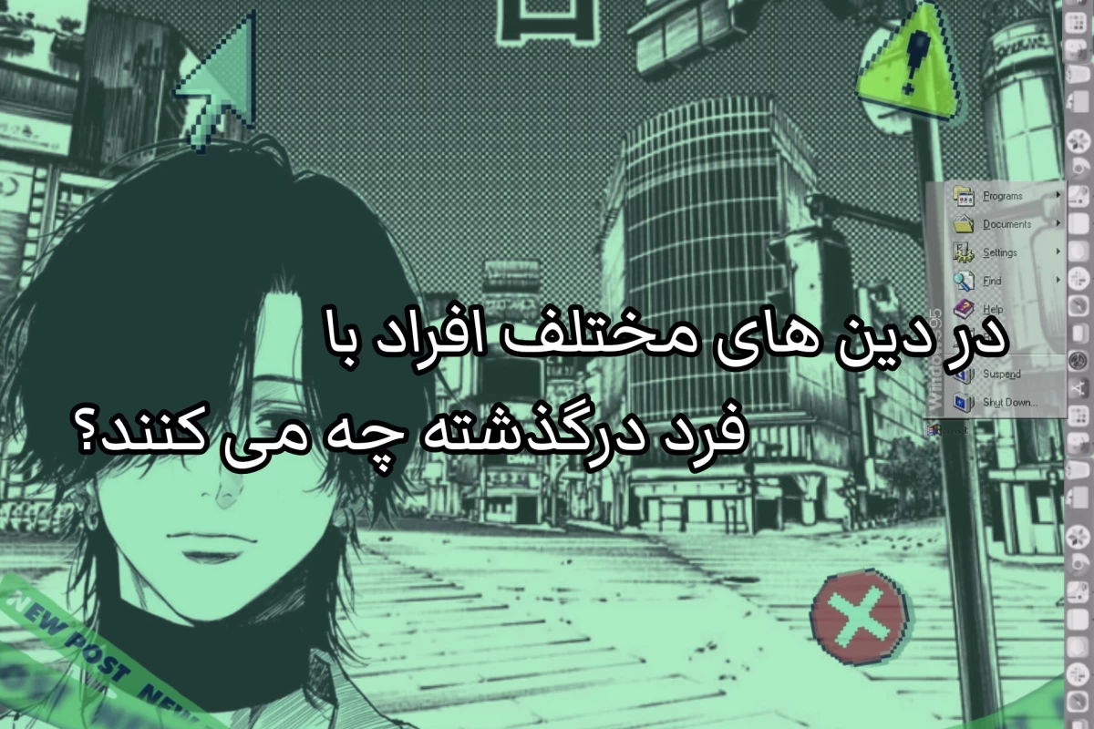 عکس در عقاید های مختلف افراد با فرد درگذشته چه میکنند؟