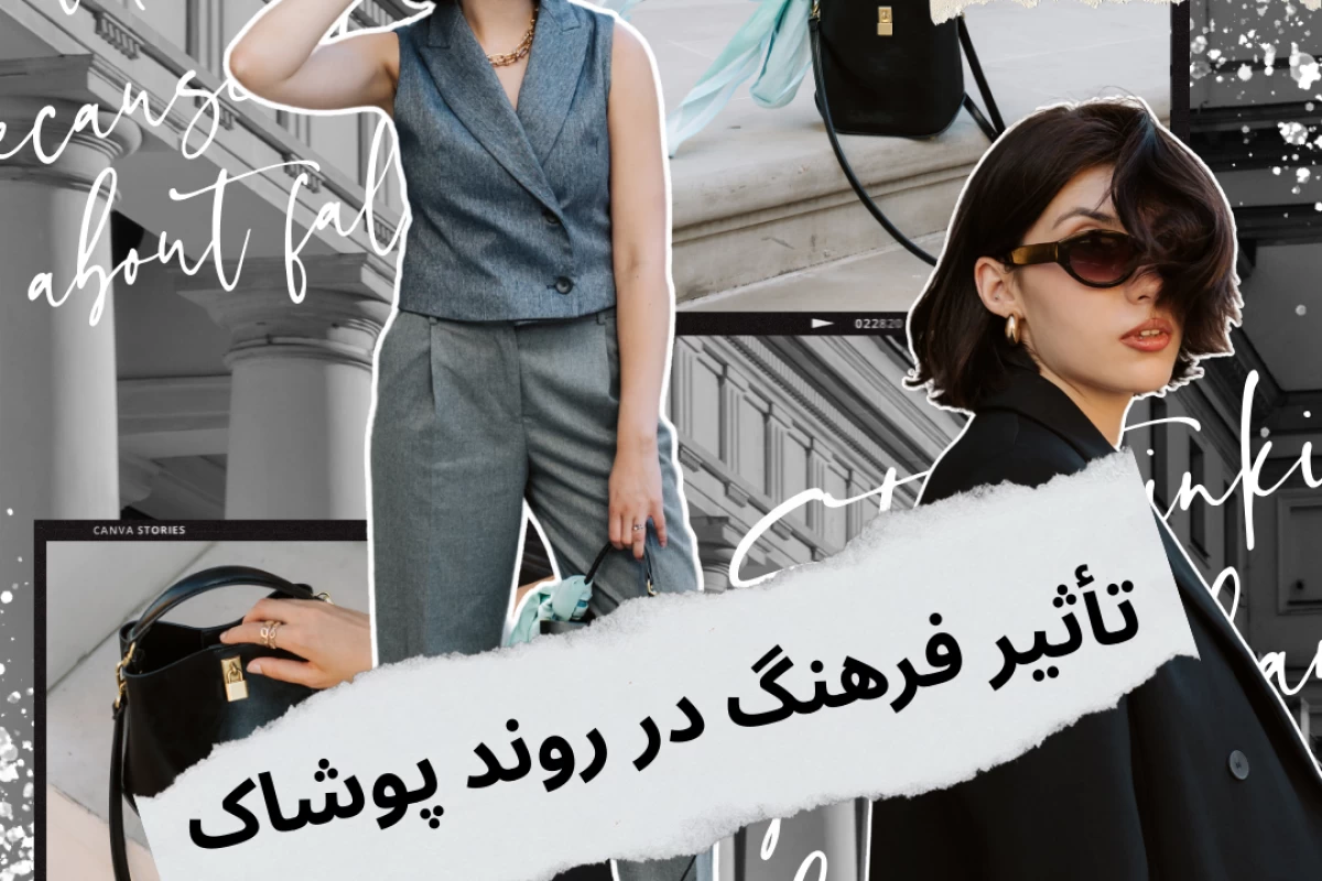 عکس تأثیر فرهنگ در روند پوشاک!