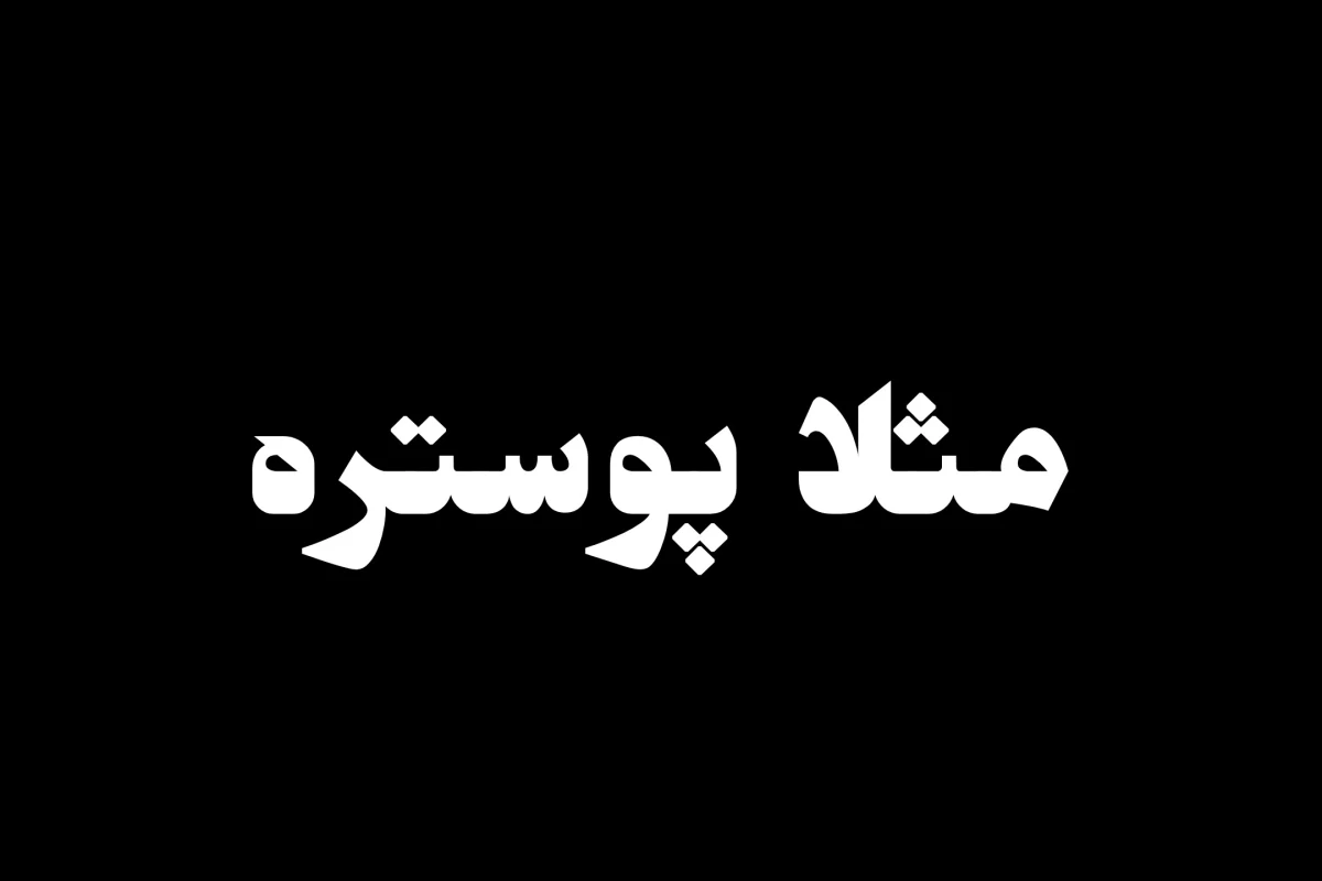 عکس ال یا بیاندد؟