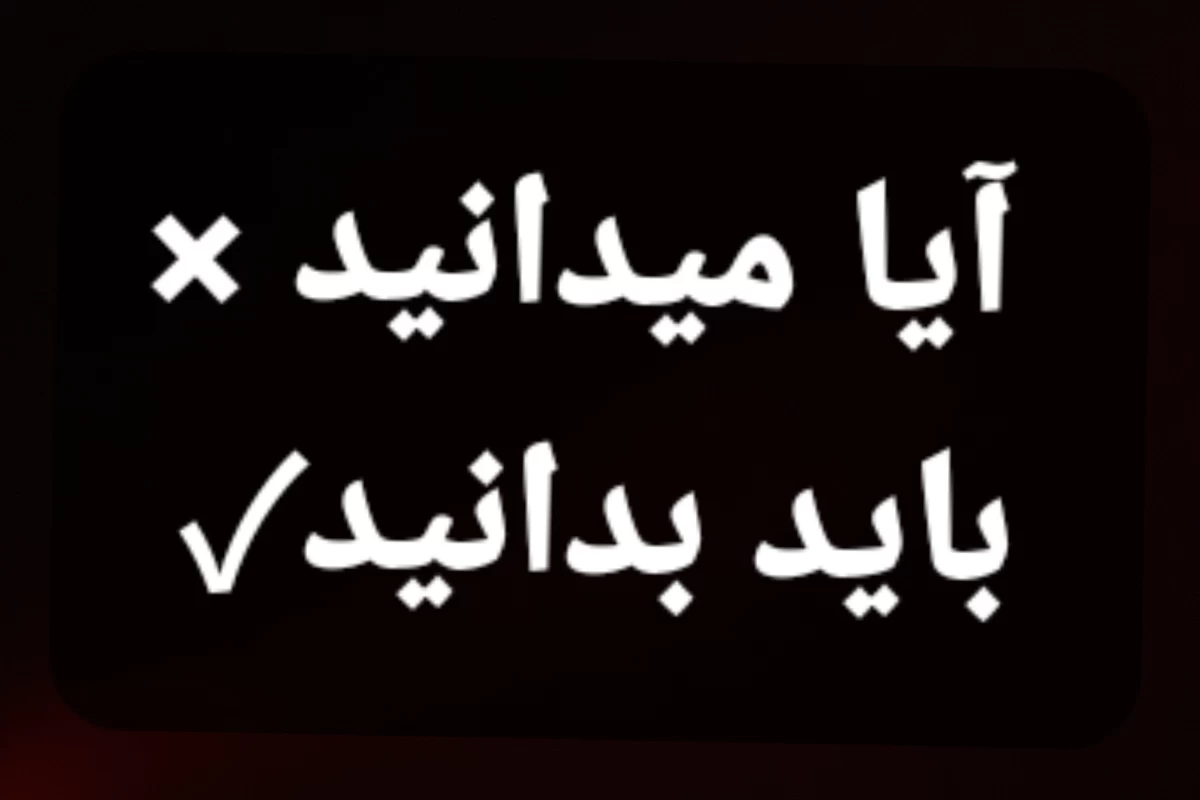 عکس آیا میدانید؟