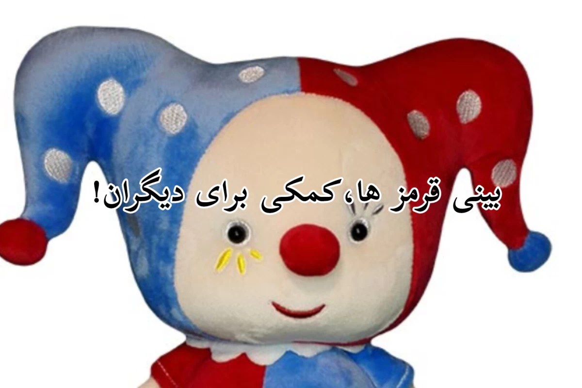 عکس روز بینی قرمز ها!