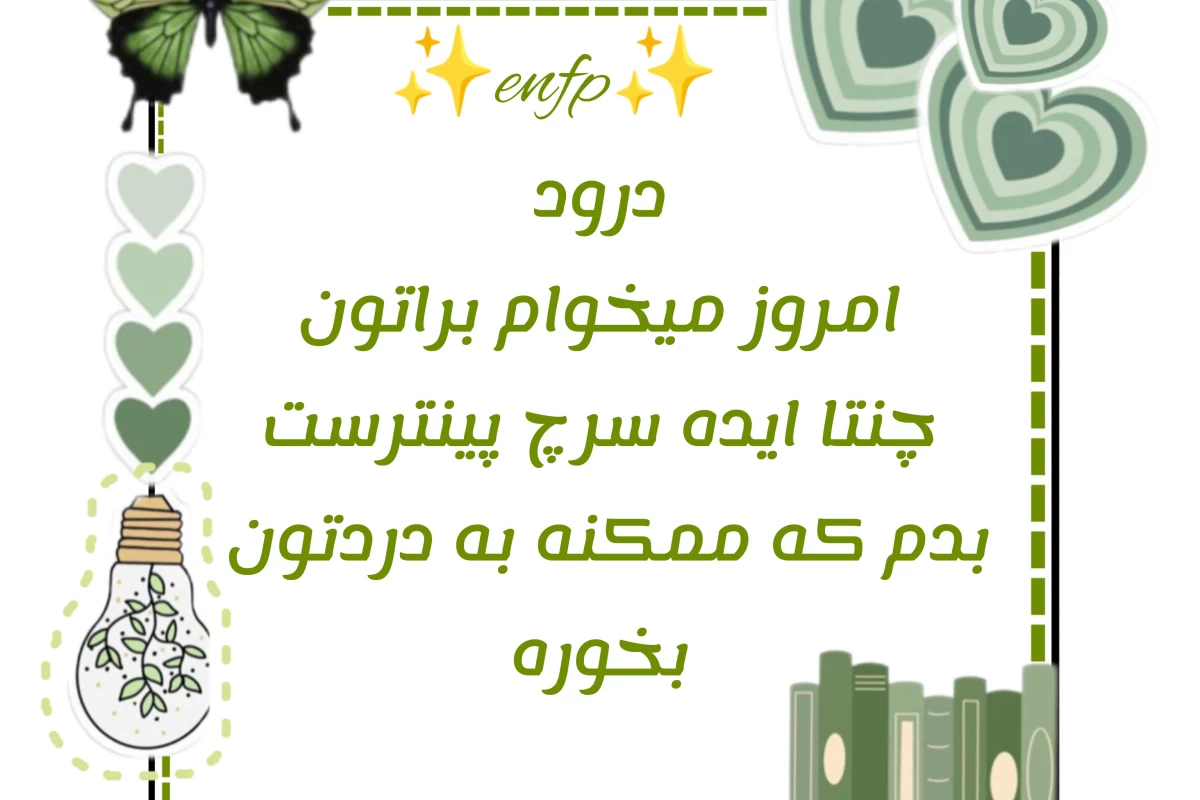 عکس ایده سرچ پینترست