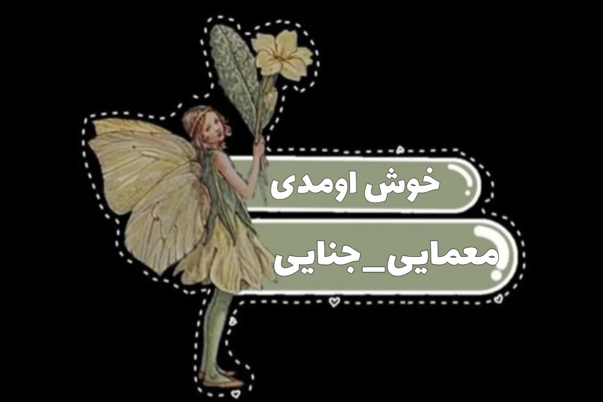 عکس "پشت در سفید" بخش اول
