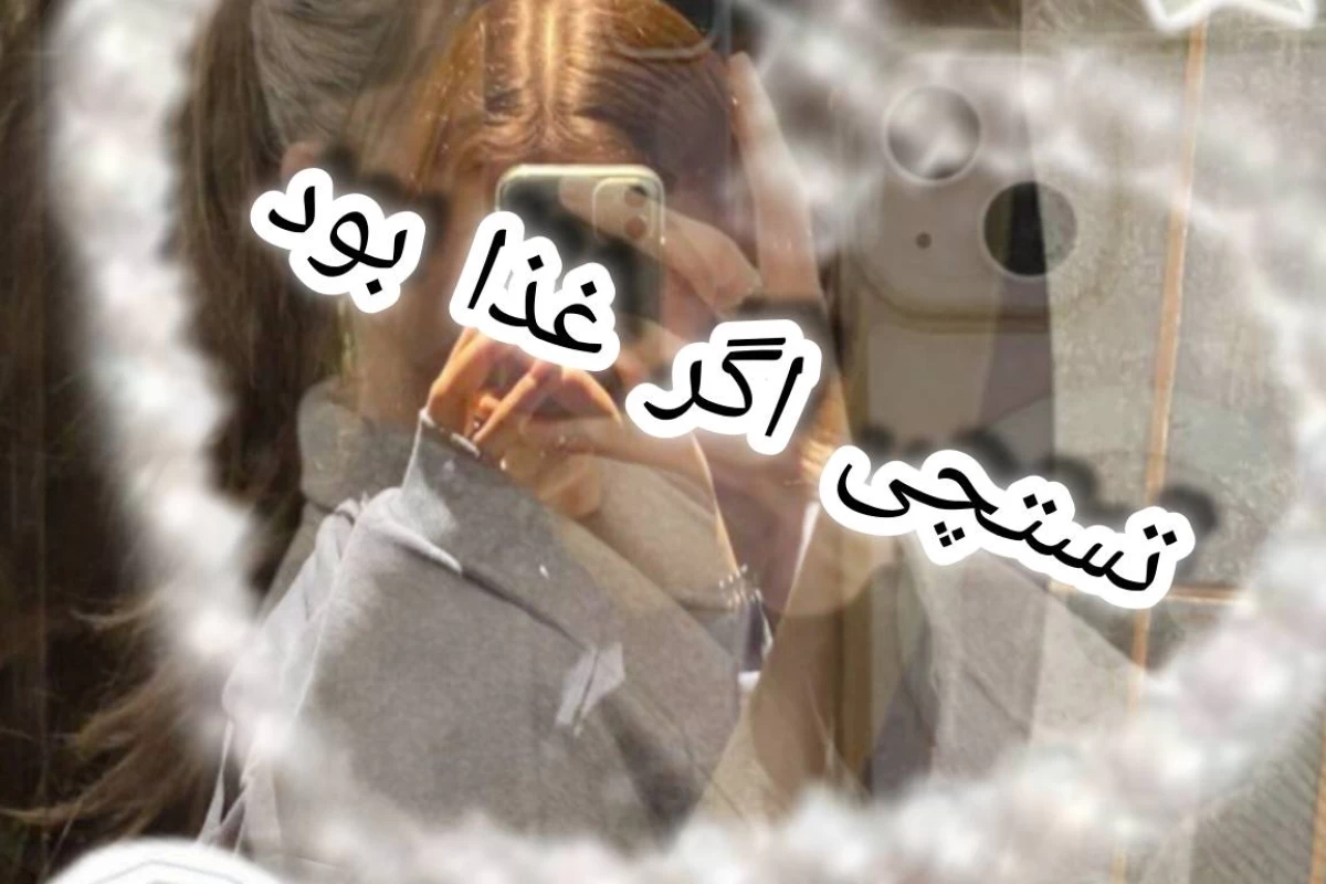 عکس تستچی اگر غذا بود