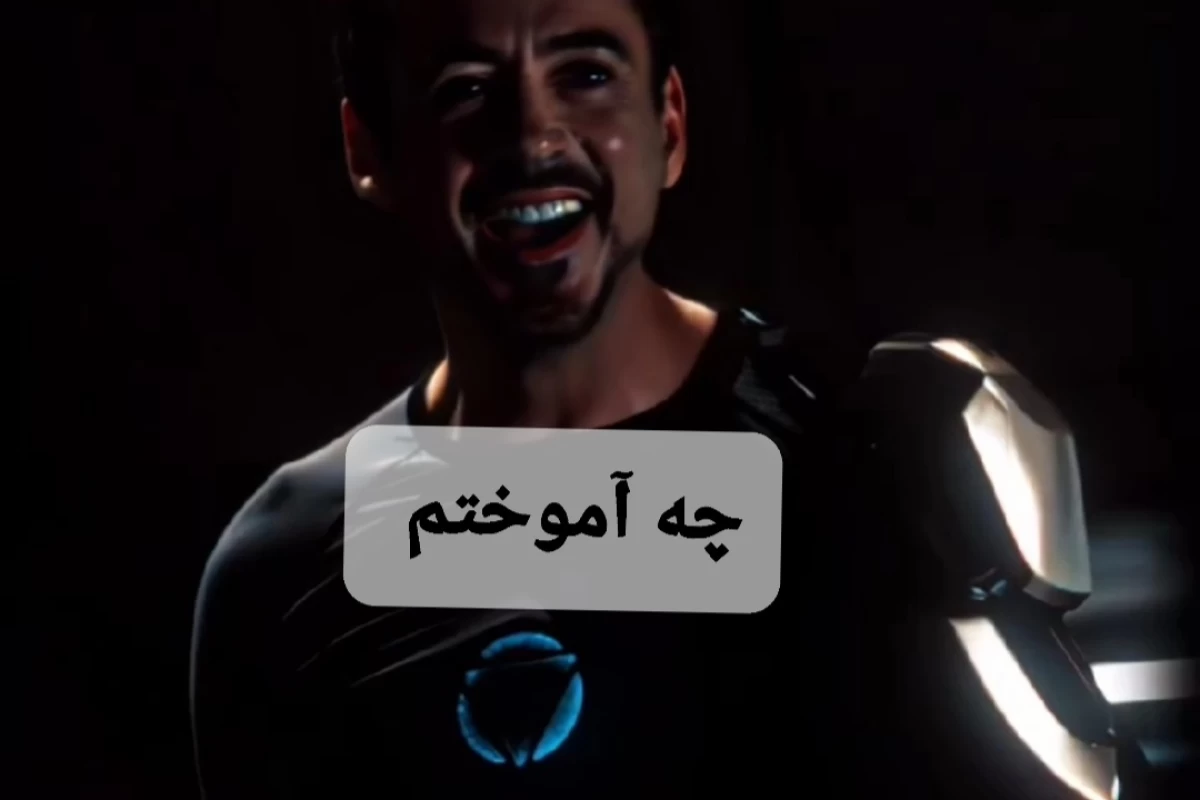 عکس از ریاضی یاد گرفتیم که...