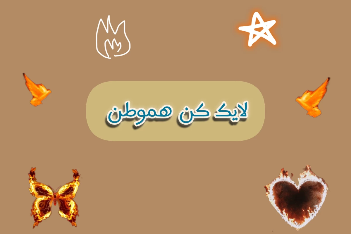 عکس خاکستر خاطرات ا‌و