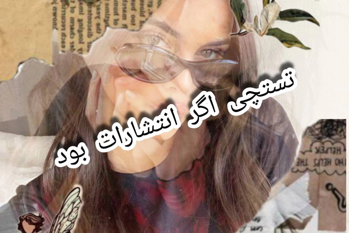 عکس تستچی اگر انتشارات بود