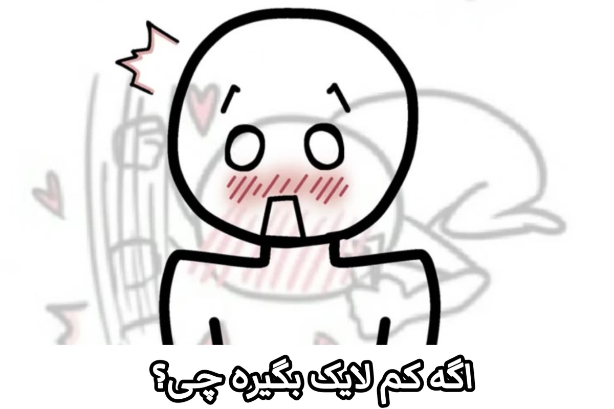 عکس اگـه ایـنـجـوری نمـی‌شـد چـی؟