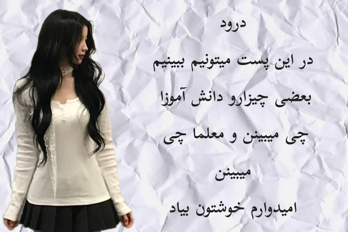 عکس چیزی که دانش آموزا میبینن vs چیزی که معلما میبینن