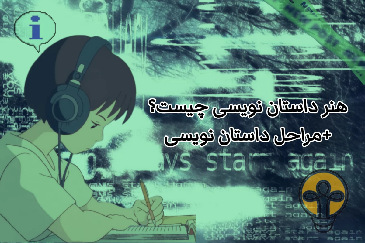 عکس هنر داستان نویسی چیست؟+مراحل داستان نویسی
